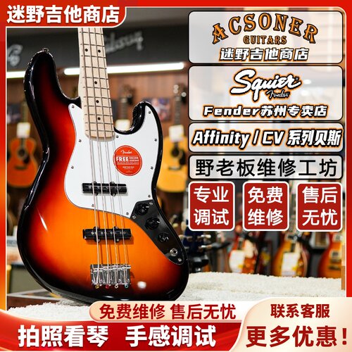 Squier贝斯AffinityCV系列