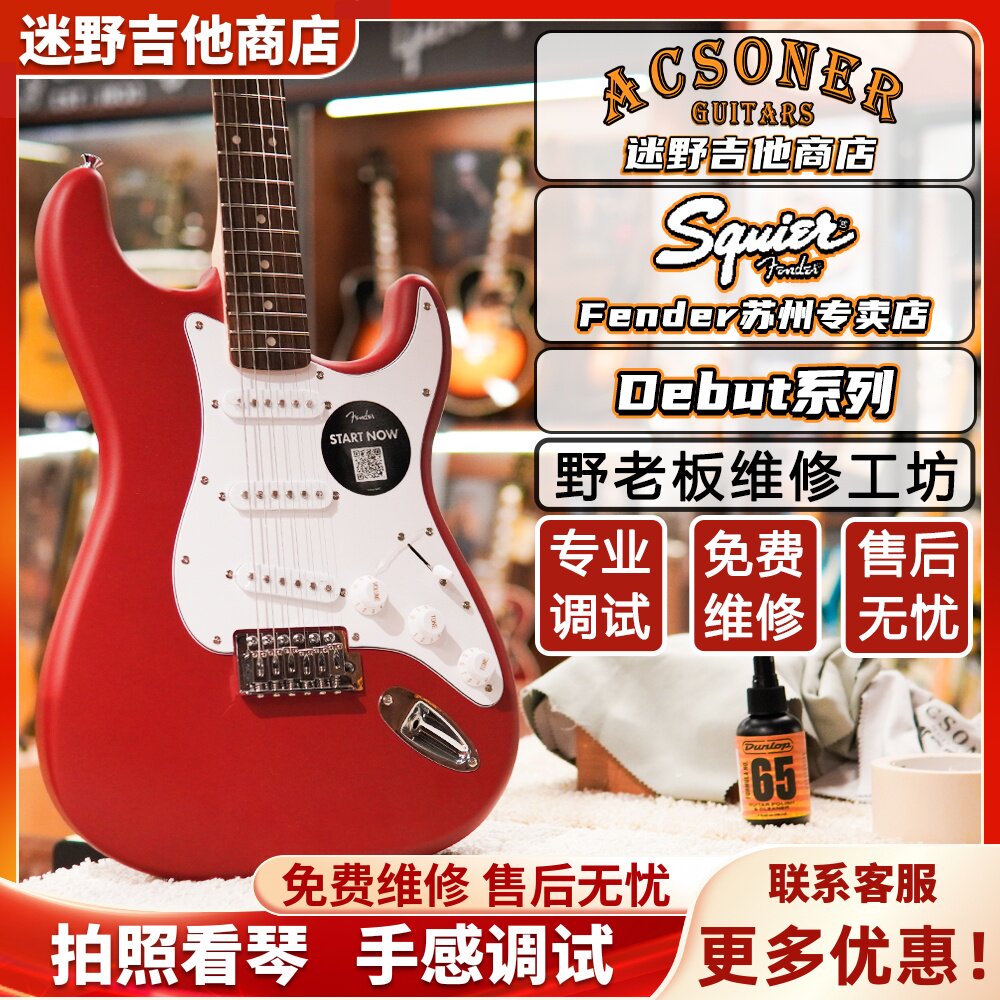 Fender芬达Squier Debut系列ST/Tele 电吉他  迷野吉他