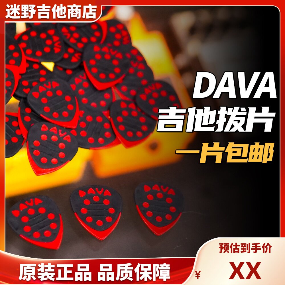 DAVA拨片美产吉他 电吉他Pick拨片Funk/扫弦 迷野吉他
