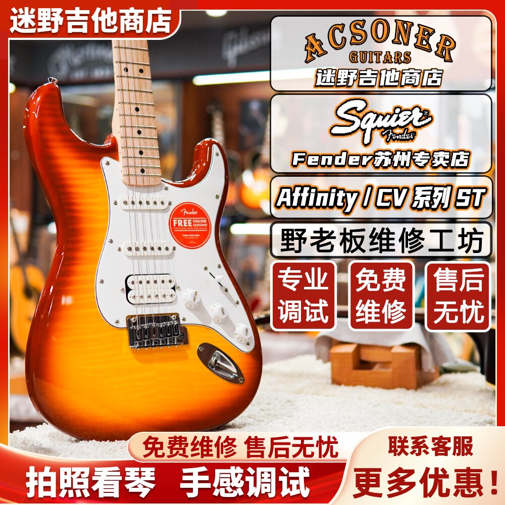 Fender芬达Squier Affinity CV50s/60s系列ST电吉他 迷野吉他