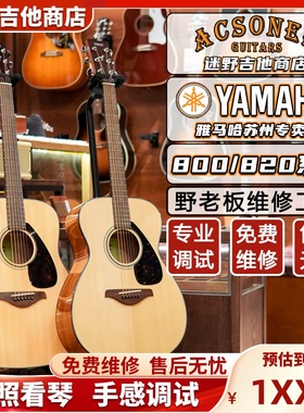 YAMAHA雅马哈吉他 FG800/FS800/FG820/FS820/FGX800C 迷野吉他