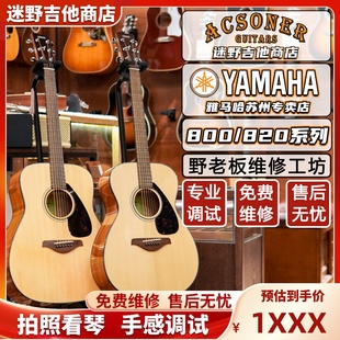 FG800 FGX800C FS800 FS820 迷野吉他 FG820 YAMAHA雅马哈吉他
