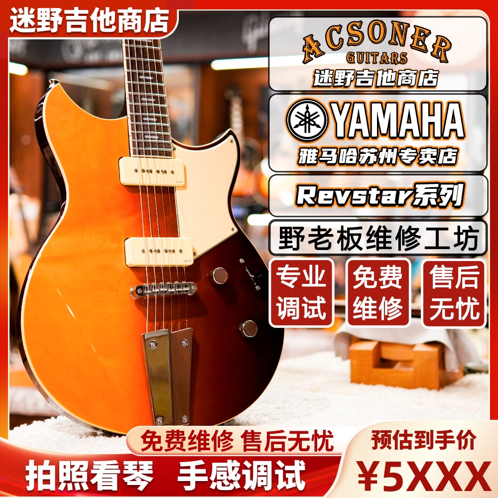 YAMAHA雅马哈电吉他Revstar系列RSE20/RSS20/RSS02T 迷野吉他
