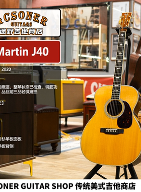 【二手】2020年制Martin J40木吉他（编号171）
