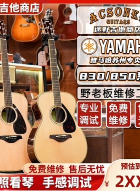 YAMAHA雅马哈民谣吉他 FG830/FS830/FG850/FS850电箱 迷野吉他