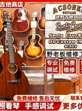 Santa Cruz吉他 桑塔科鲁兹 38寸00型Custom 1929#1303 迷野吉他