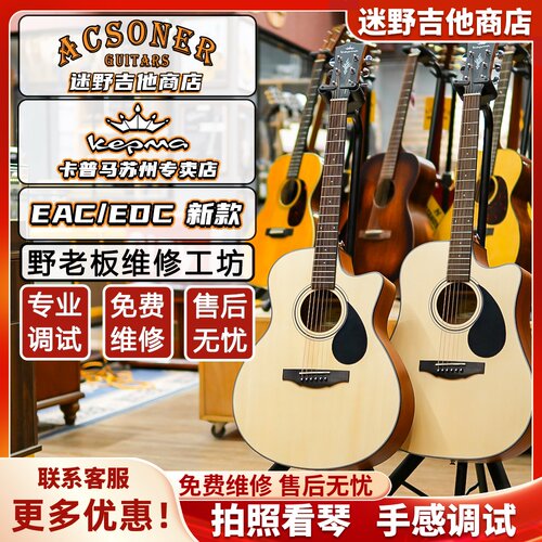 Kepma卡马合板吉他EAC/EDC