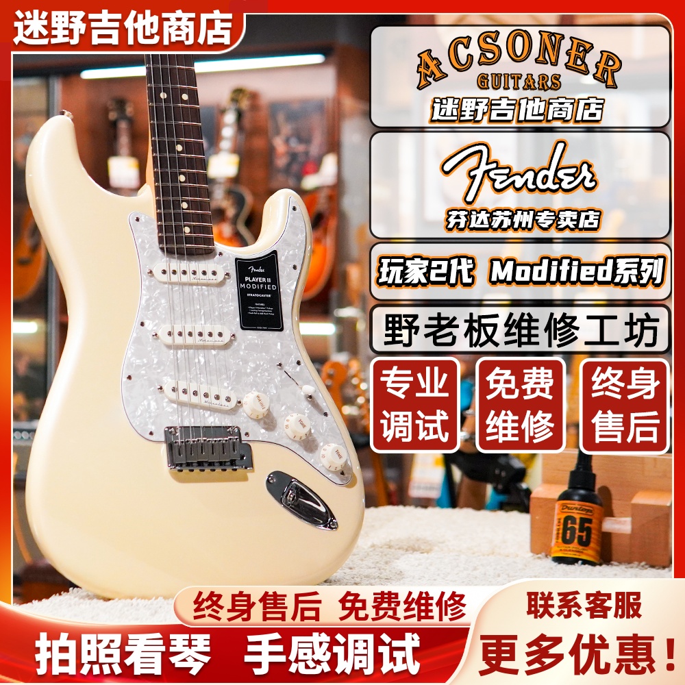 Fender玩家二代Modified