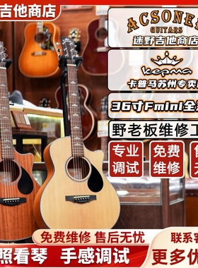 Kepma卡马卡普马吉他 FCmini 36寸旅行吉他 迷野吉他