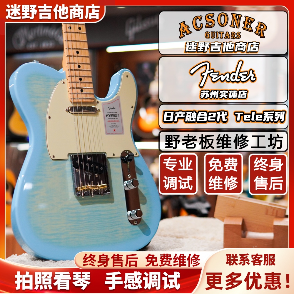Fender芬达电吉他日产融合2代系列日芬Hybrid II Tele 迷野吉他