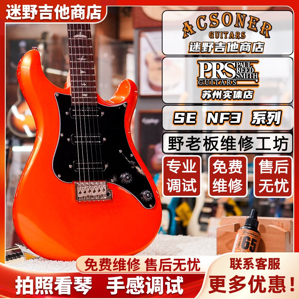 PRS SE NF3系列印尼产电吉他Narrowfield 迷野吉他