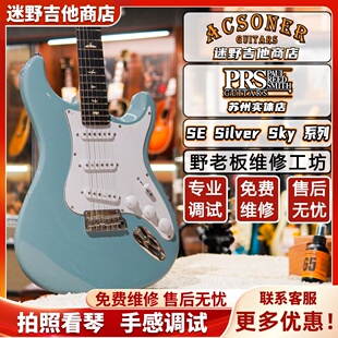 PRS SE Silver Sky系列 John Mayer签名款 印尼产电吉他 迷野吉他