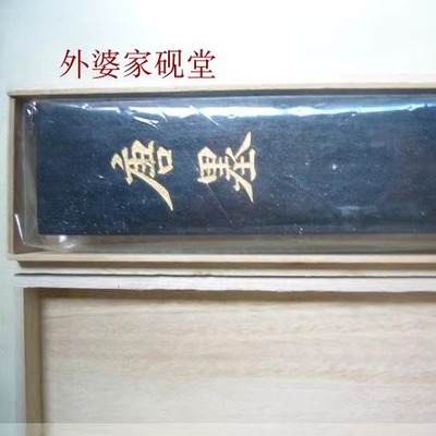 外婆家砚堂超细油烟墨加料版