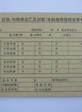 杭州青联 201-2 电脑征税/扣税凭证封面 增值税抵扣封面约24张