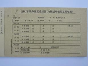 杭州青联 201-2 电脑征税/扣税凭证封面 增值税抵扣封面约24张