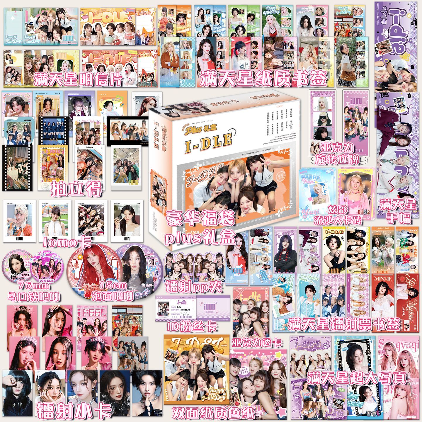 idle女团周边大礼包应援