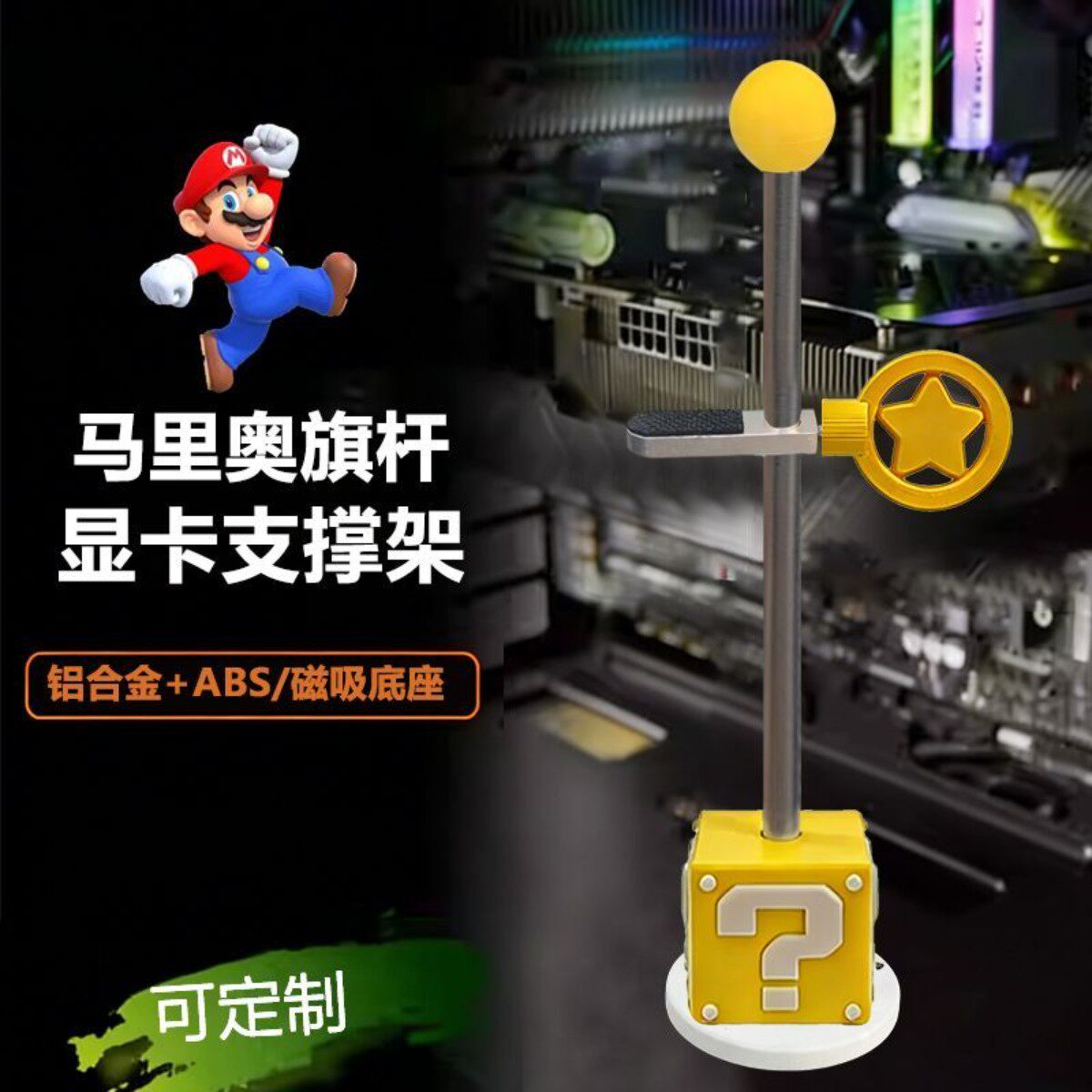 显卡支架手办马里奥千斤顶立式直立立放底部磁吸防弯竖装显卡支架