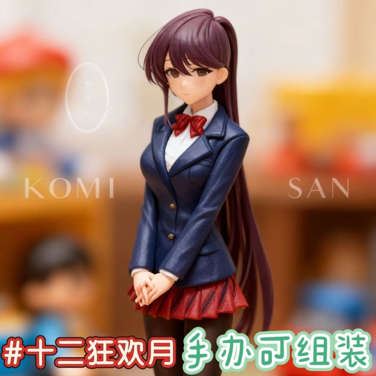 古见同学JK学生服手办二次元