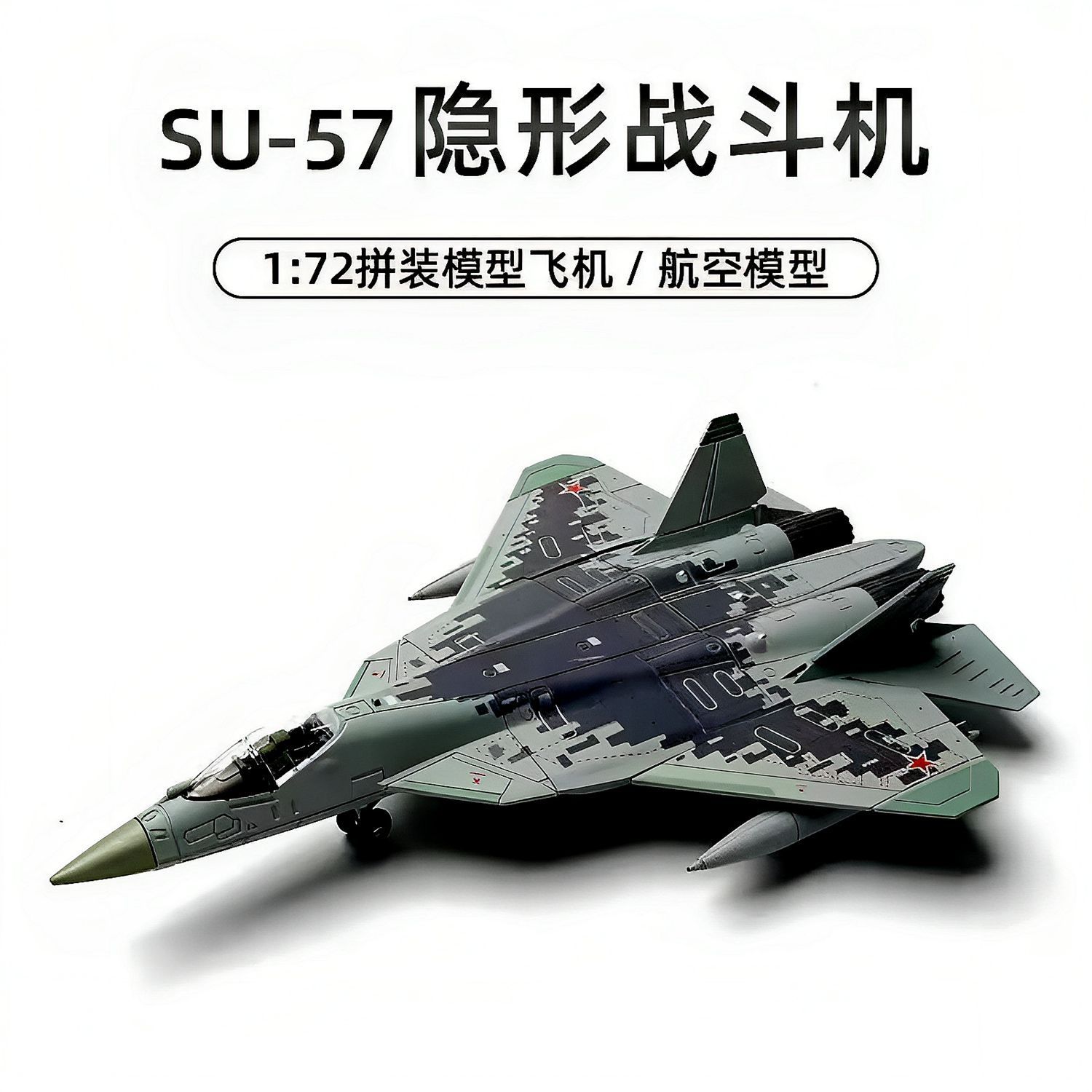 旭嘉模型1/72苏-57战斗机