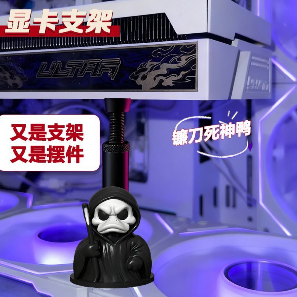 显卡支架手办镰刀死神鸭支撑架图片