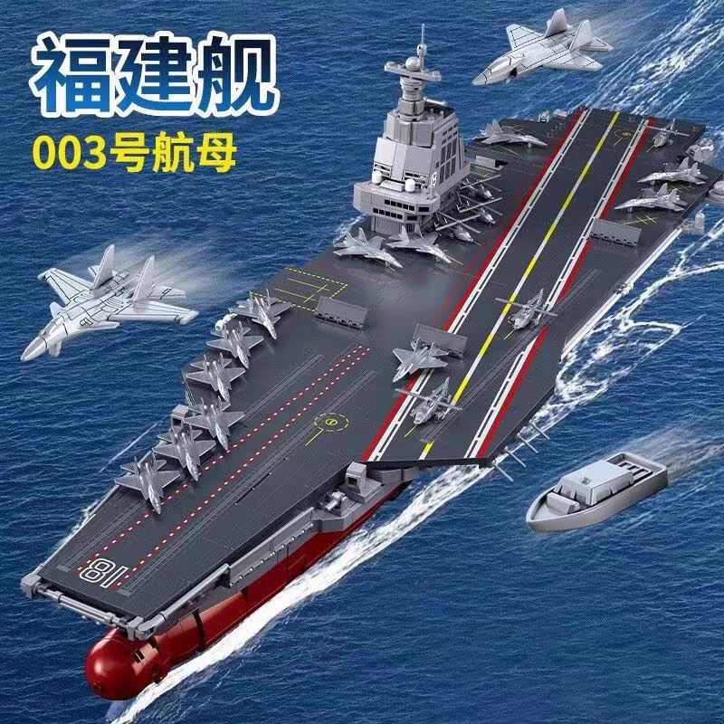 中国福建舰航母积木山东
