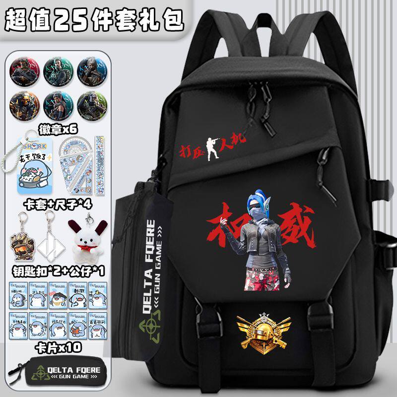 和平精英权威双肩包书包送25件套