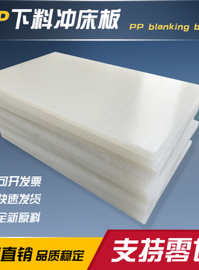 冲床板 A级PP板 刀模胶板 啤机垫板 下料机垫板 冲板 裁断机冲板