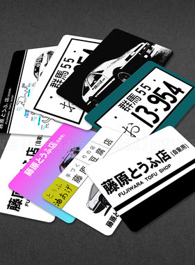 头文字D秋名山车神AE86学生证卡贴COS道具饭卡公交卡贴