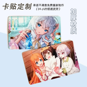 加厚卡贴定制定做高清防水个性公交校园饭卡贴二次元水晶果冻包邮