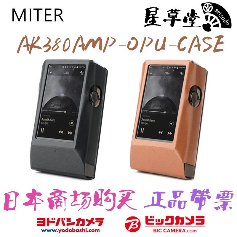 日本商场购买日行 Miter 艾利和 AK380+AK380AMP 合体皮套|ruв категории Цифровые аксессуары, MP3/Mp4 аксессуары, MP3/Mp4 защитный кожух - от Buy2taobao.com для оказания профессиональной услуги покупки агента Taobao