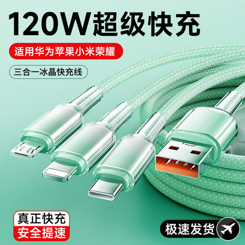 120W冰晶三合一手机快充数据线