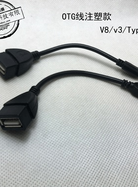 V3梯形口mini 5P OTG数据连接线手机V8 OTG转换线Type-c公转USB母