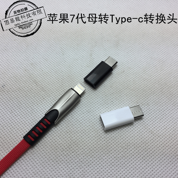 ip7代母转Type-c公插头6代转安卓V8转换头Lighing母转乐视转接