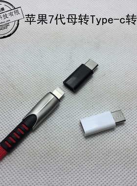 ip7代母转Type-c公插头6代转安卓V8转换头Lighing母转乐视转接