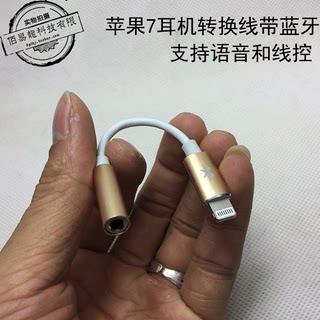 苹果7代耳机转换线带蓝牙支持耳机语音线控7PLUS/8X手机耳机转接