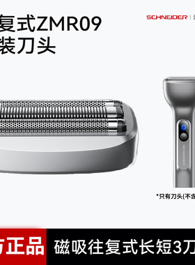 SCHNEIDER剃须刀往复式原装刀头