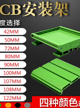 UM42mm 72mm 90mm 107mm 122mm电路板支架线路板安装槽 PCB模组架
