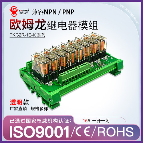 SANWORELAY通用直流继电器模组