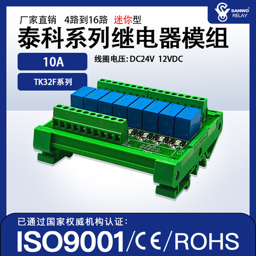 继电器继电器模组SANWORELAY