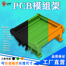 支架 架子 213mm 线路板安装 槽 191 模组架壳体 挡板 底壳 PCB安装