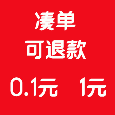 一块钱凑单不退1元满300减30元跨店凑单1块无实物拼单元省钱卡