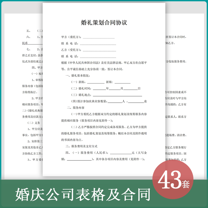 婚庆公司婚礼策划婚宴酒店合作协议用工劳动合同流程报价表格模板