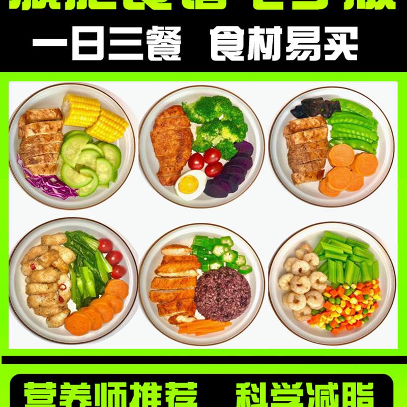 减脂食谱电子版轻食餐教程餐减脂餐教程食物菜谱21天减脂