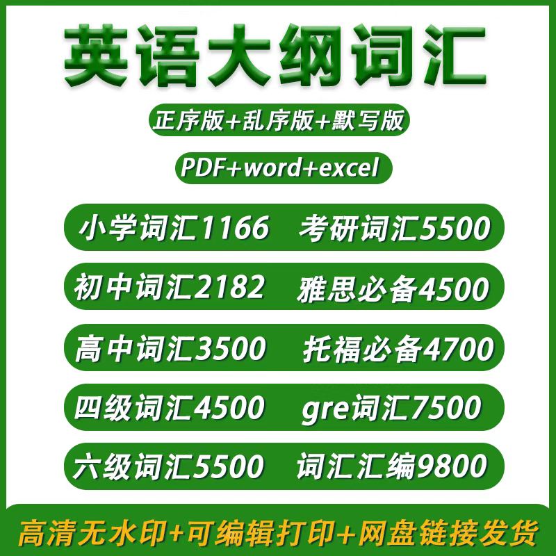 英语单词表大纲词汇小学初中高中四六级雅思考研托福GRE正乱序版