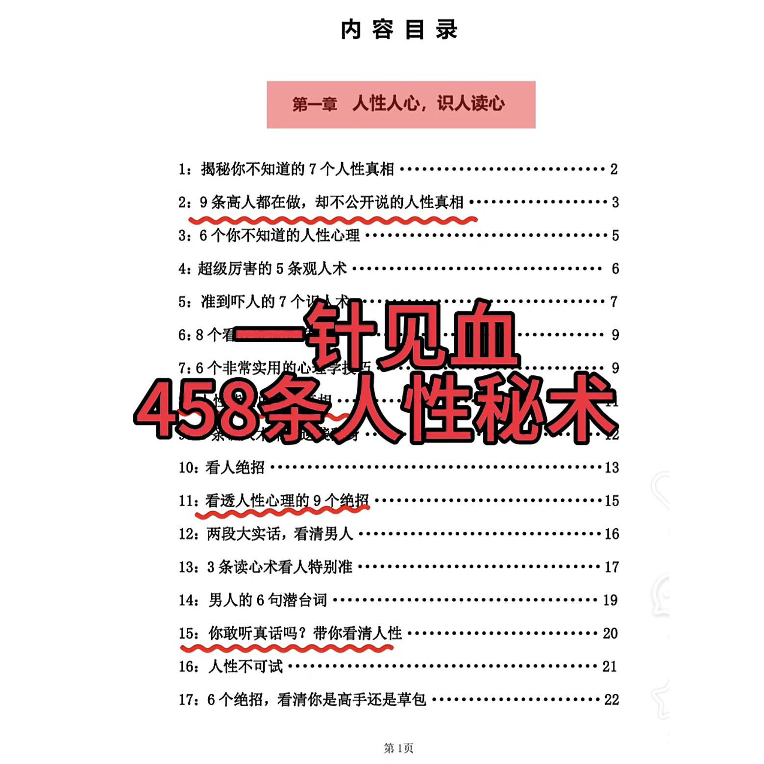 458条人性秘术，准到吓人，太震撼了，建议多读！