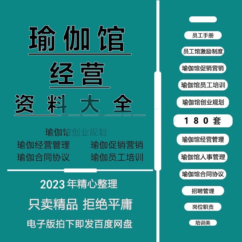 瑜伽馆经营管理创业规章管理制度员工培训营销活动策划方案