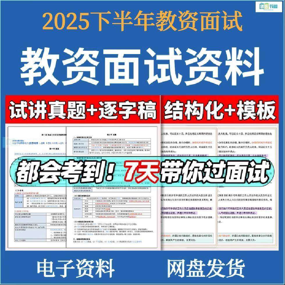 2025教师资格证面试初高中小学结构化真题库资料逐字稿英语文数学,商务/设计服务,设计素材/源文件,淘宝优惠券,粉丝福利购,淘宝优惠卷