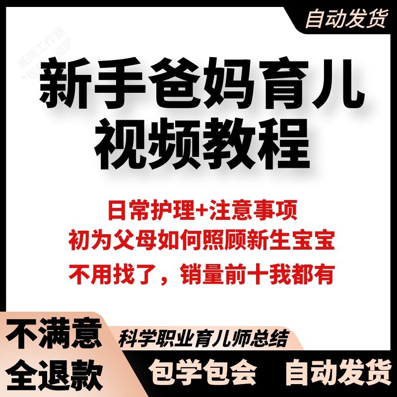 新手爸妈必读育儿视频教程新生宝宝幼儿婴儿父母妈妈照顾护理课程