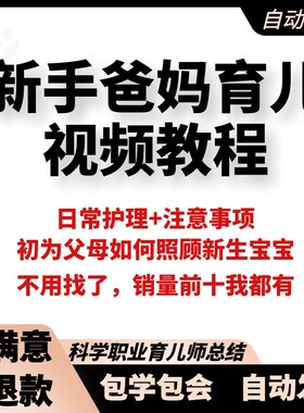 新手爸妈必读育儿视频教程新生宝宝幼儿婴儿父母妈妈照顾护理课程