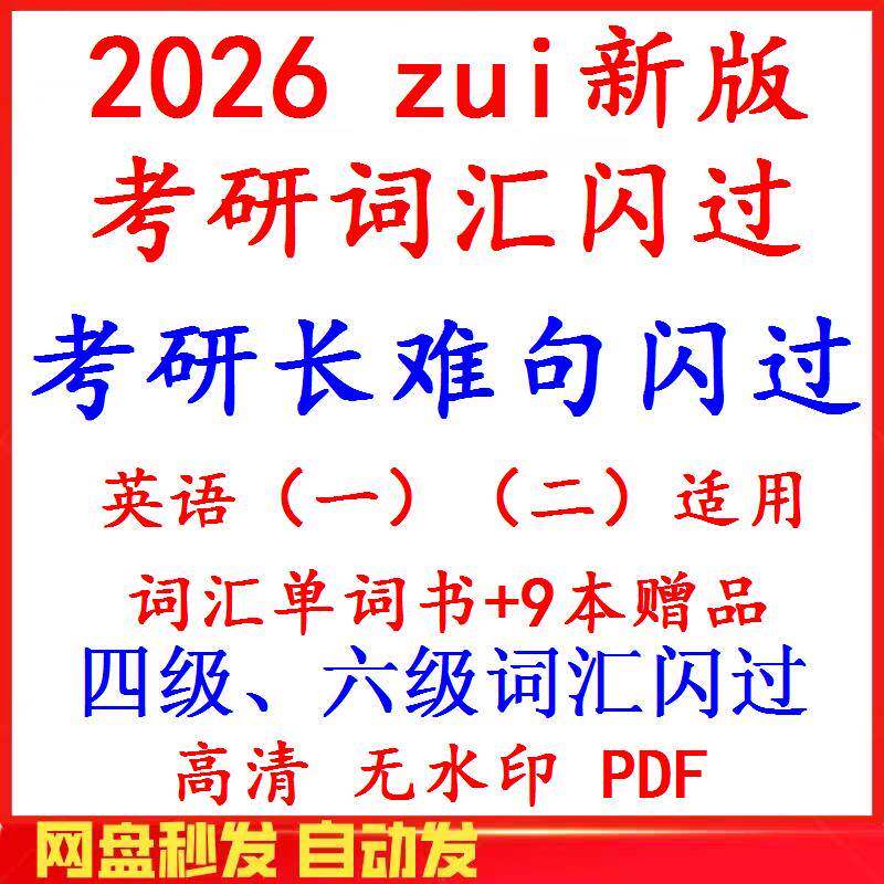 2026考研英语闪过词汇单词9本赠品长难句电子版PDF无视频四级六级